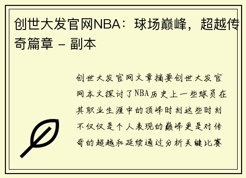 创世大发官网NBA：球场巅峰，超越传奇篇章 - 副本