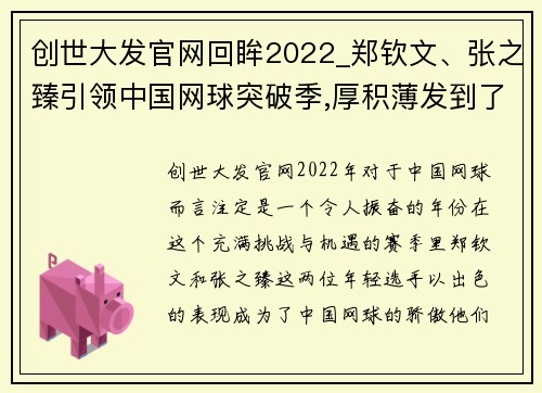 创世大发官网回眸2022_郑钦文、张之臻引领中国网球突破季,厚积薄发到了