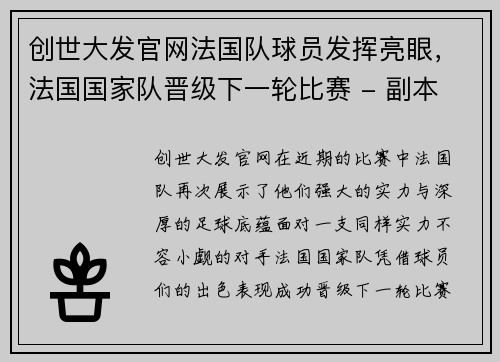 创世大发官网法国队球员发挥亮眼，法国国家队晋级下一轮比赛 - 副本