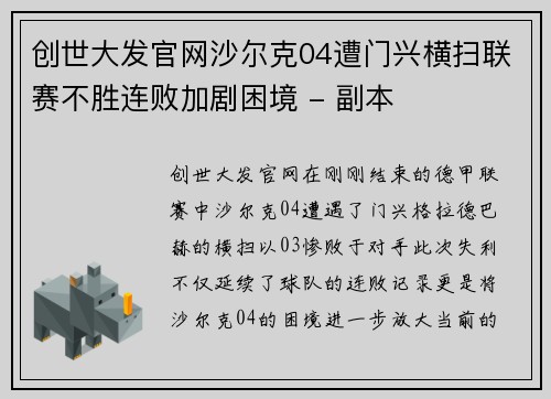 创世大发官网沙尔克04遭门兴横扫联赛不胜连败加剧困境 - 副本