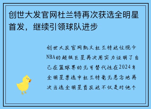 创世大发官网杜兰特再次获选全明星首发，继续引领球队进步