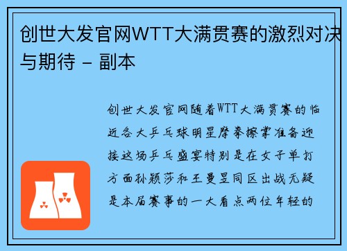 创世大发官网WTT大满贯赛的激烈对决与期待 - 副本