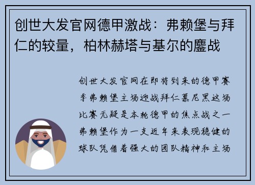 创世大发官网德甲激战：弗赖堡与拜仁的较量，柏林赫塔与基尔的鏖战