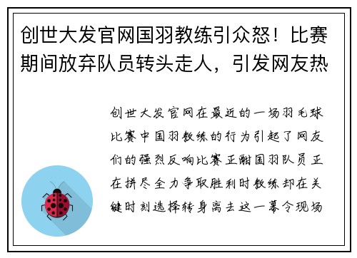 创世大发官网国羽教练引众怒！比赛期间放弃队员转头走人，引发网友热议